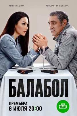 Балабол 1-9 сезон (2014) - смотреть онлайн